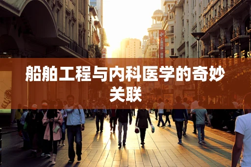 船舶工程与内科医学的奇妙关联