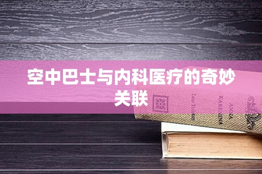 空中巴士与内科医疗的奇妙关联