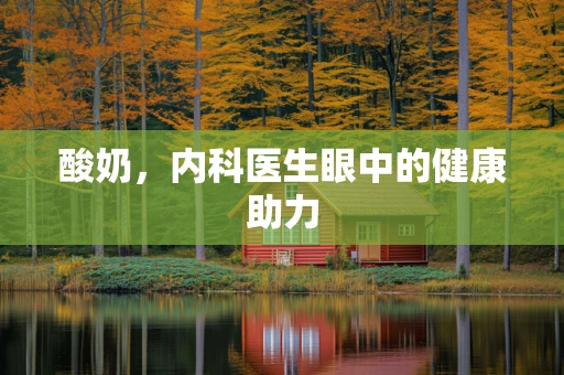 酸奶，内科医生眼中的健康助力