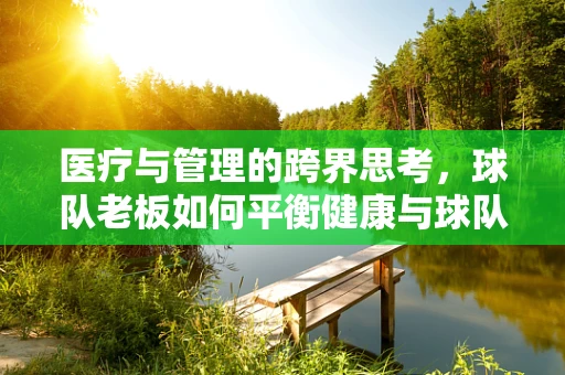 医疗与管理的跨界思考，球队老板如何平衡健康与球队运营？