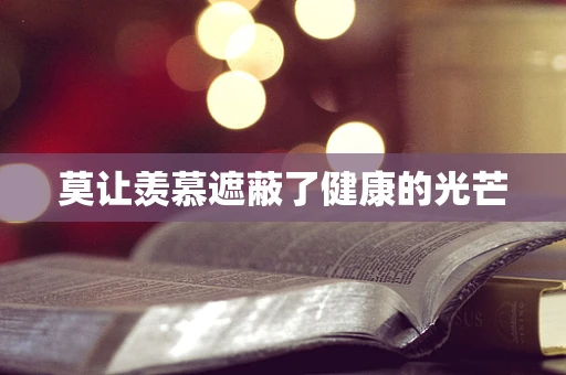 莫让羡慕遮蔽了健康的光芒