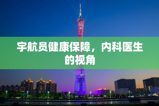 宇航员健康保障，内科医生的视角