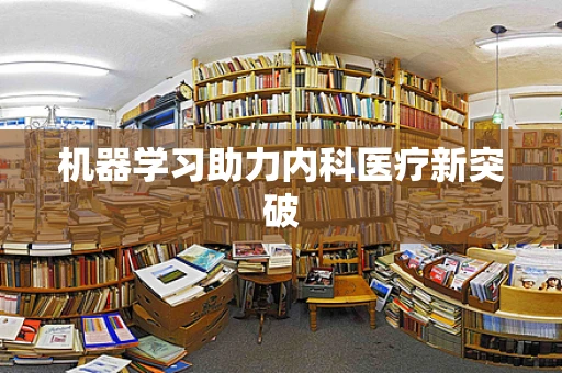 机器学习助力内科医疗新突破