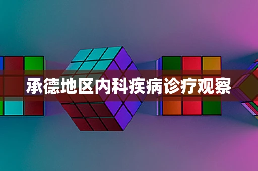 承德地区内科疾病诊疗观察