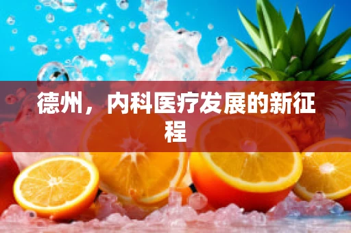 德州，内科医疗发展的新征程