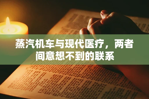 蒸汽机车与现代医疗，两者间意想不到的联系