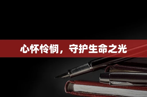 心怀怜悯，守护生命之光