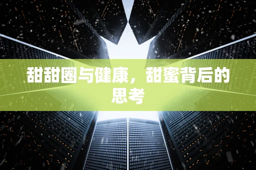 甜甜圈与健康，甜蜜背后的思考