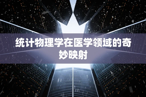 统计物理学在医学领域的奇妙映射