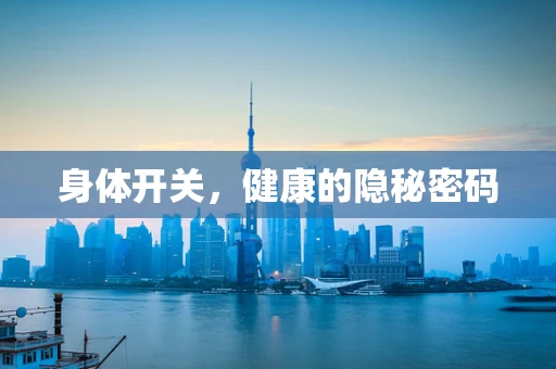 身体开关，健康的隐秘密码