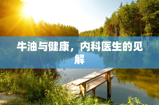 牛油与健康，内科医生的见解