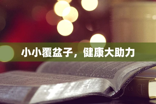 小小覆盆子，健康大助力