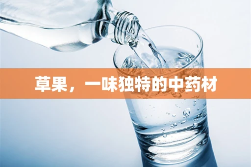 草果，一味独特的中药材