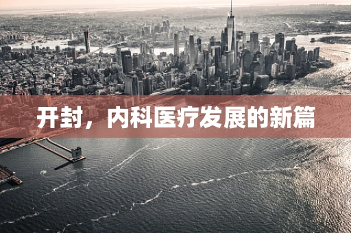 开封，内科医疗发展的新篇