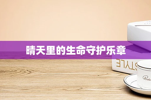 晴天里的生命守护乐章