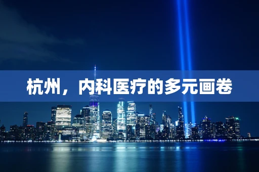 杭州，内科医疗的多元画卷