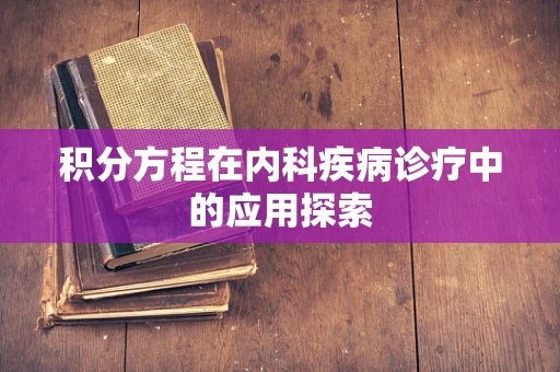 积分方程在内科疾病诊疗中的应用探索