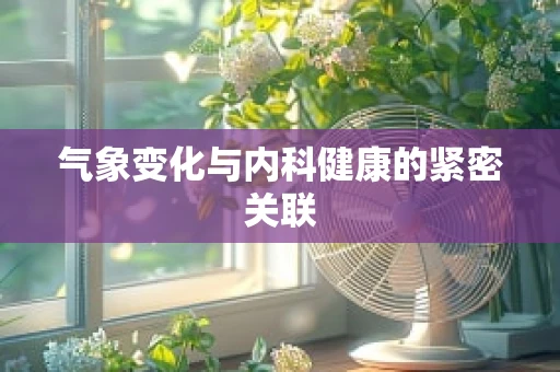气象变化与内科健康的紧密关联