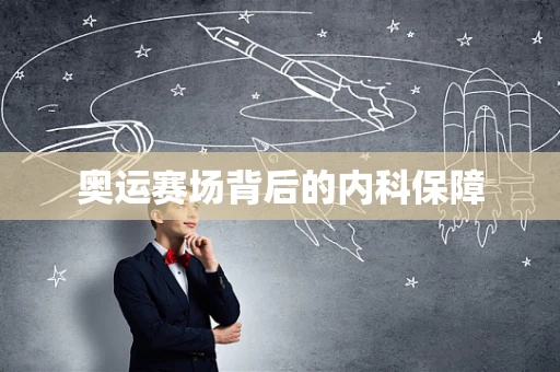 奥运赛场背后的内科保障