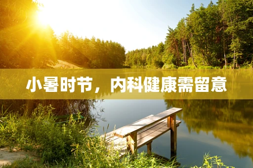 小暑时节，内科健康需留意
