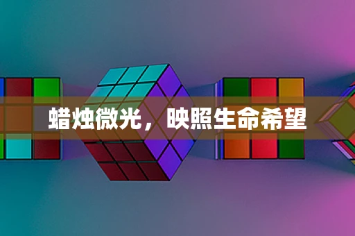 蜡烛微光，映照生命希望
