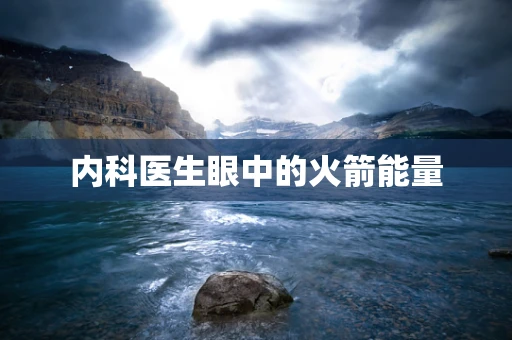 内科医生眼中的火箭能量