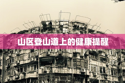 山区登山道上的健康提醒