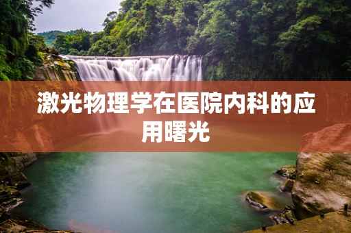 激光物理学在医院内科的应用曙光