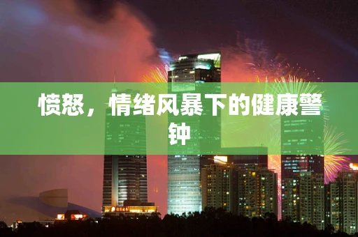 愤怒，情绪风暴下的健康警钟