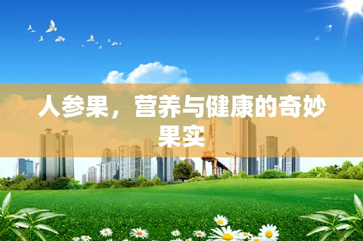 人参果，营养与健康的奇妙果实