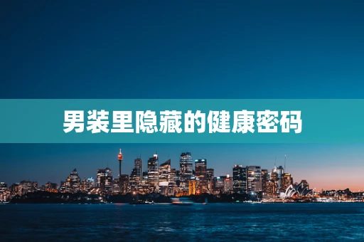 男装里隐藏的健康密码