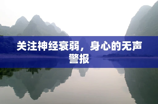 关注神经衰弱，身心的无声警报