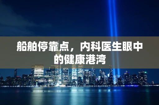 船舶停靠点，内科医生眼中的健康港湾