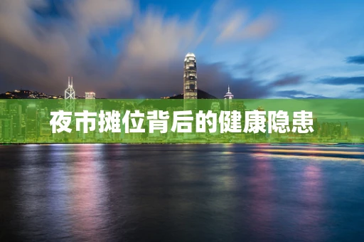 夜市摊位背后的健康隐患