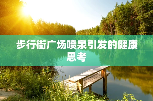 步行街广场喷泉引发的健康思考