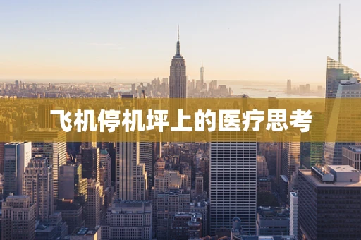 飞机停机坪上的医疗思考