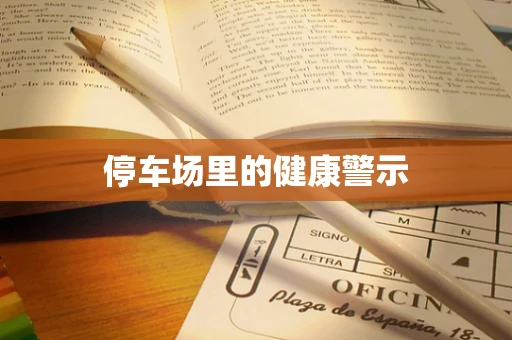 停车场里的健康警示