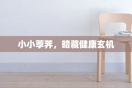 小小荸荠，暗藏健康玄机