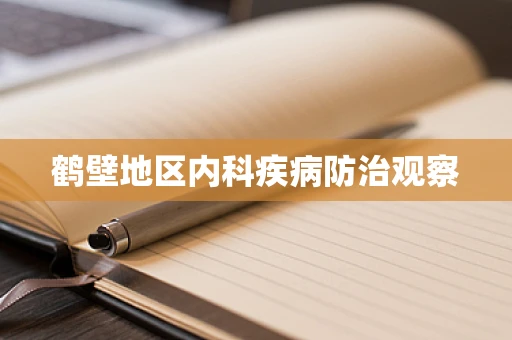 鹤壁地区内科疾病防治观察
