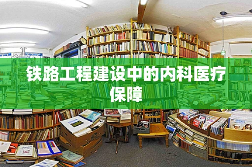 铁路工程建设中的内科医疗保障