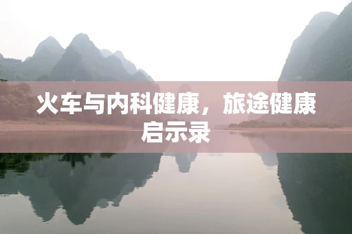 火车与内科健康，旅途健康启示录
