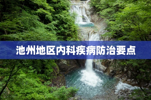池州地区内科疾病防治要点