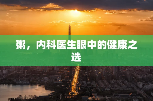 粥，内科医生眼中的健康之选