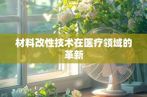 材料改性技术在医疗领域的革新