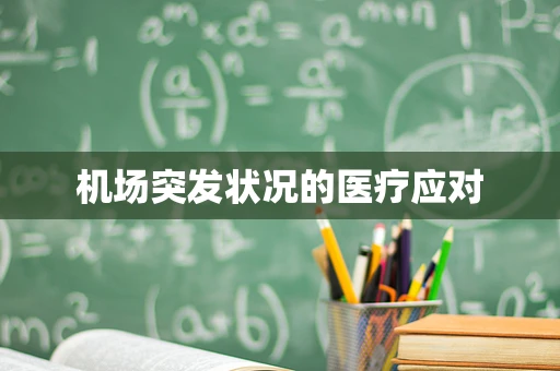 机场突发状况的医疗应对