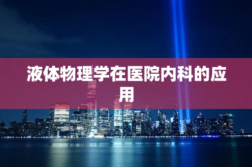 液体物理学在医院内科的应用