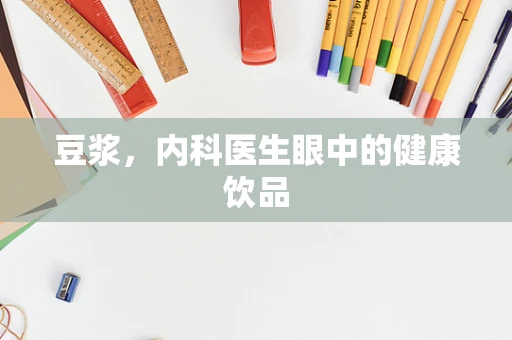 豆浆，内科医生眼中的健康饮品