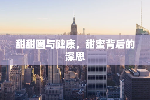 甜甜圈与健康，甜蜜背后的深思