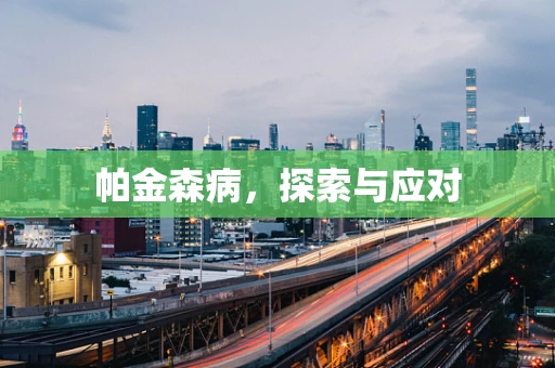 帕金森病，探索与应对