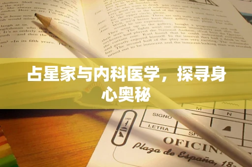 占星家与内科医学，探寻身心奥秘
